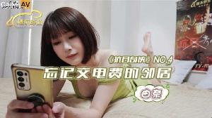 ❤️JDKR004 抗日奇侠NO.4 忘记交电费的邻居 #由奈 #精东影业❤️