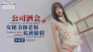 #麻豆传媒 ID5217 公司酒会女秘书和老板私密偷情【心萱】