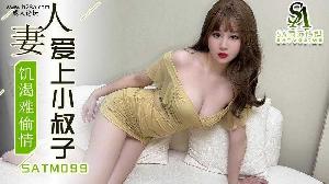 SATM099 乱伦偷情饥渴人妻爱上小叔子的大屌  #师师  #SA国际传媒  #天美传媒  #国产