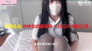 ❤️兄妹乱伦 妹妹变成骚母狗 一日三次 调教口爆❤️
