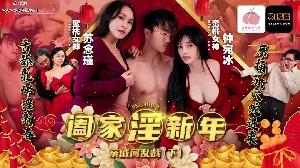 PMS010-2 阖家淫新年﹣亲戚间乱战 (下) #蜜桃传媒